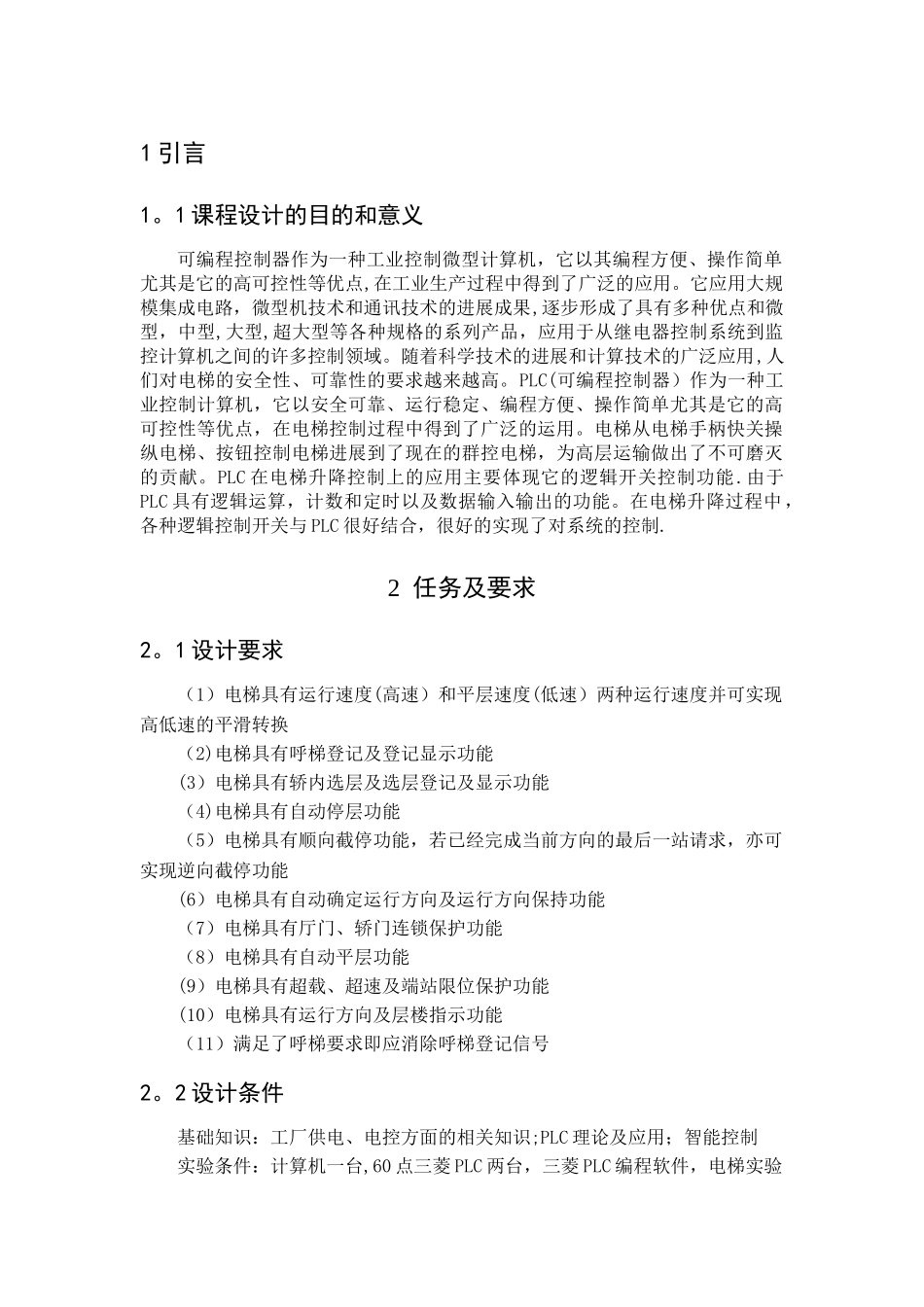 基于PLC控制的四层电梯课程设计_第3页