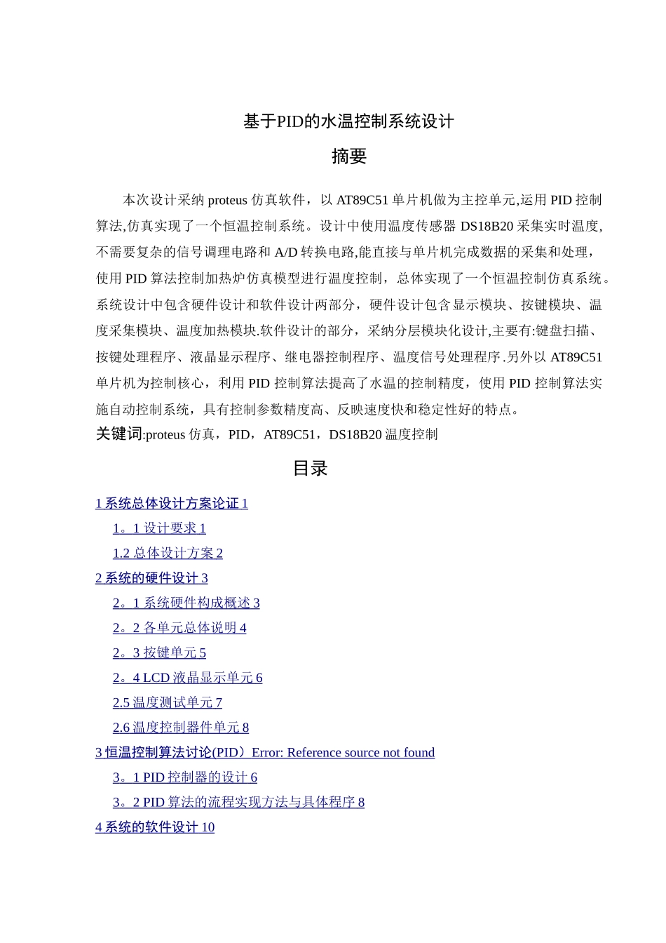 基于PID算法的水温控制系统设计报告_第1页