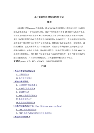 基于PID算法的水温控制系统设计报告