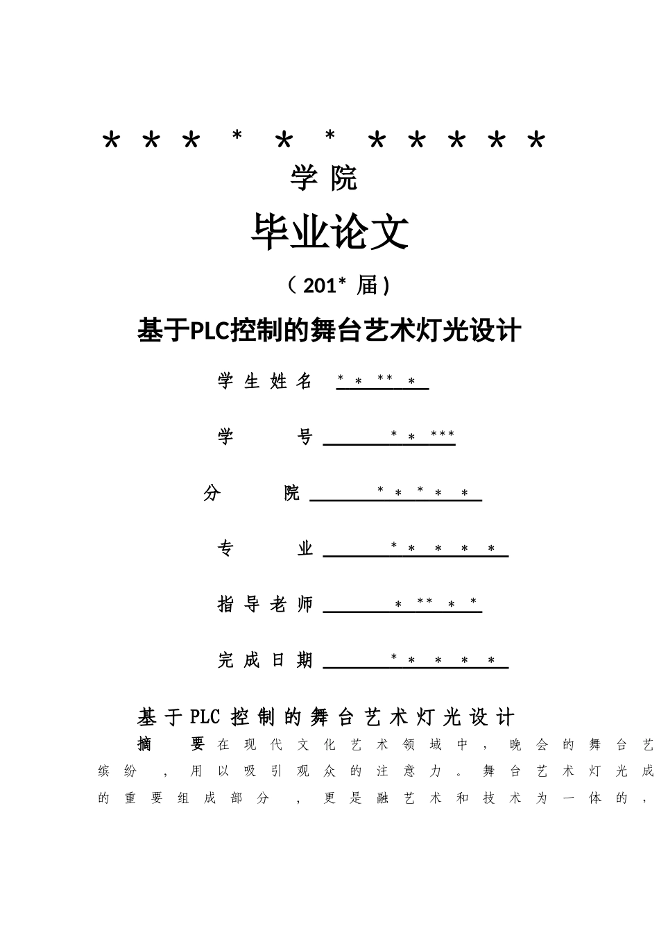 基于PLC控制的舞台艺术灯光设计_第1页