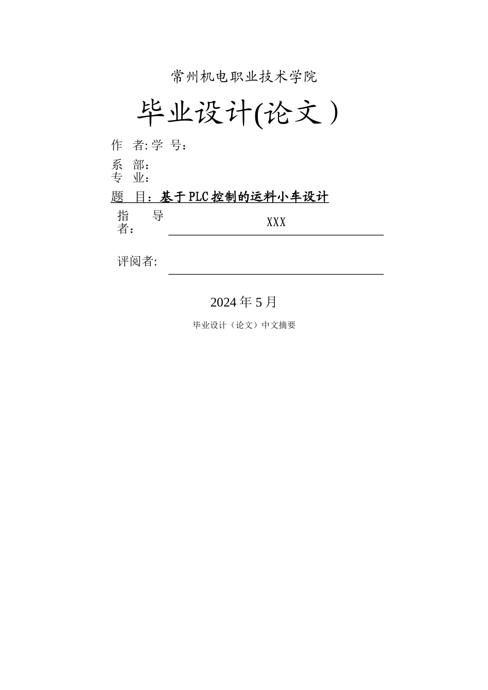 基于PLC控制的运料小车设计_第1页
