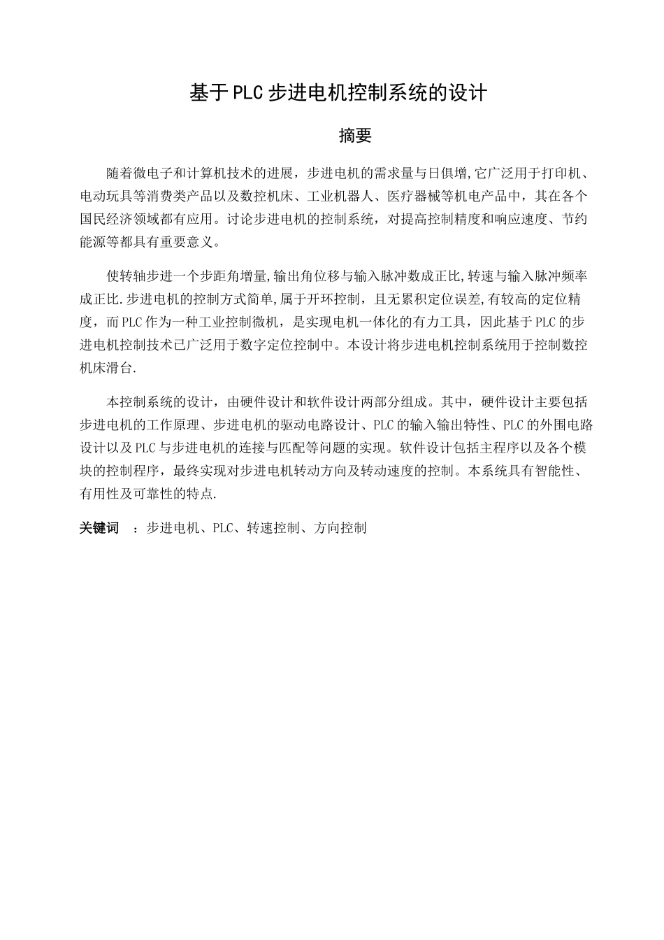 基于PLC步进电机控制系统的设计_第1页