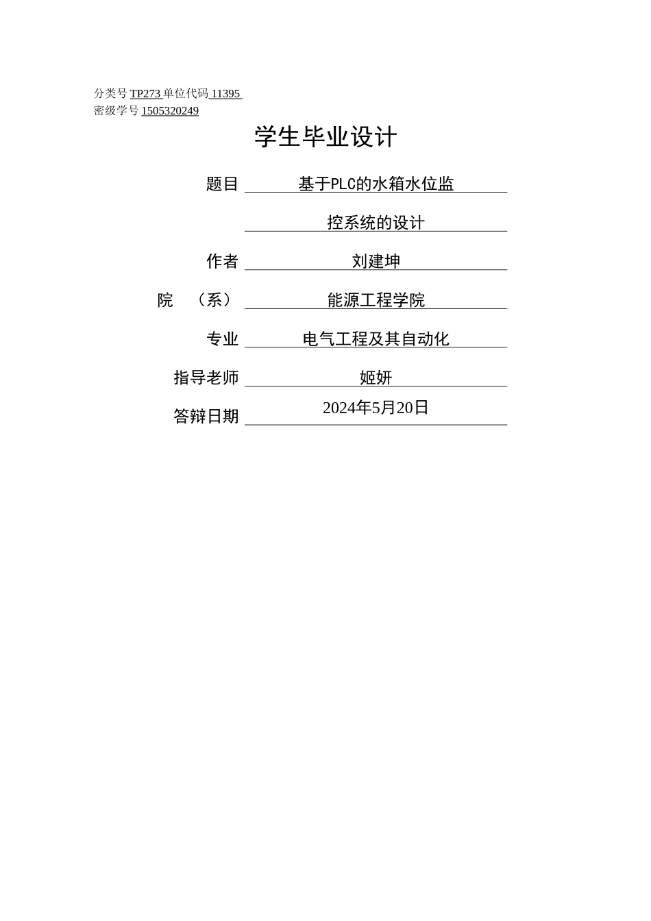 基于PLC水箱水位监控系统设计_第1页