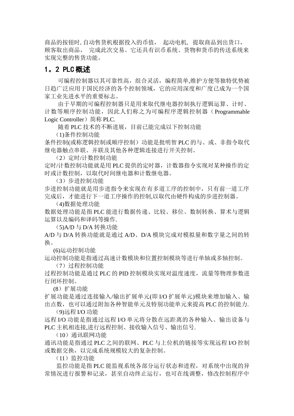 基于PLC控制的饮料自动售货机_第2页