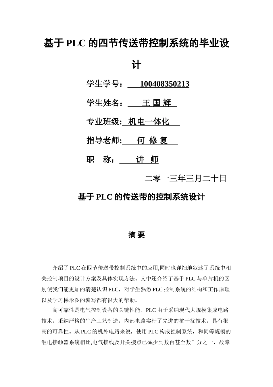 基于PLC的传送带控制系统设计毕业设计_第1页