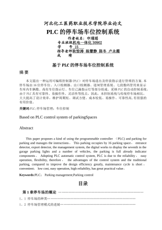 基于PLC的停车场车位控制系统