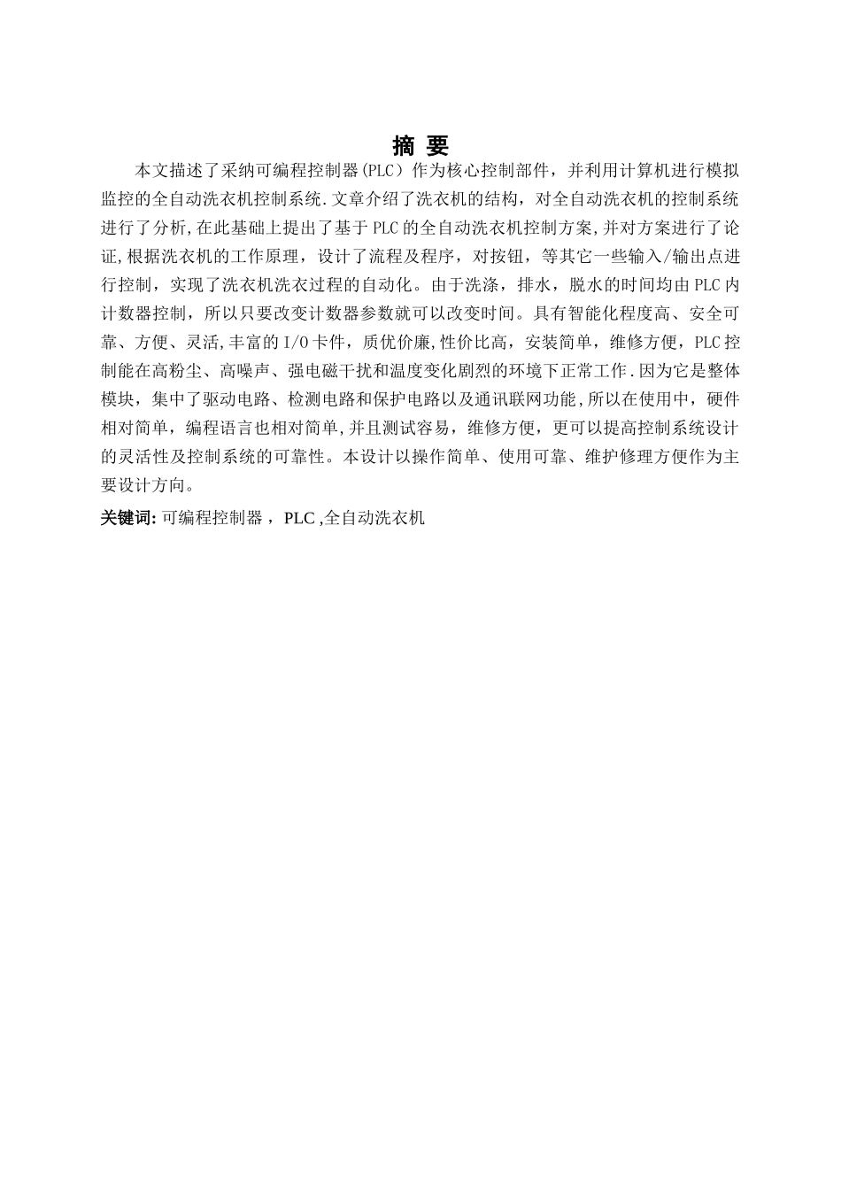 基于PLC的全自动洗衣机控制系统设计_第1页