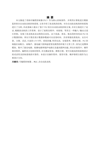 基于PLC的全自动洗衣机控制系统设计