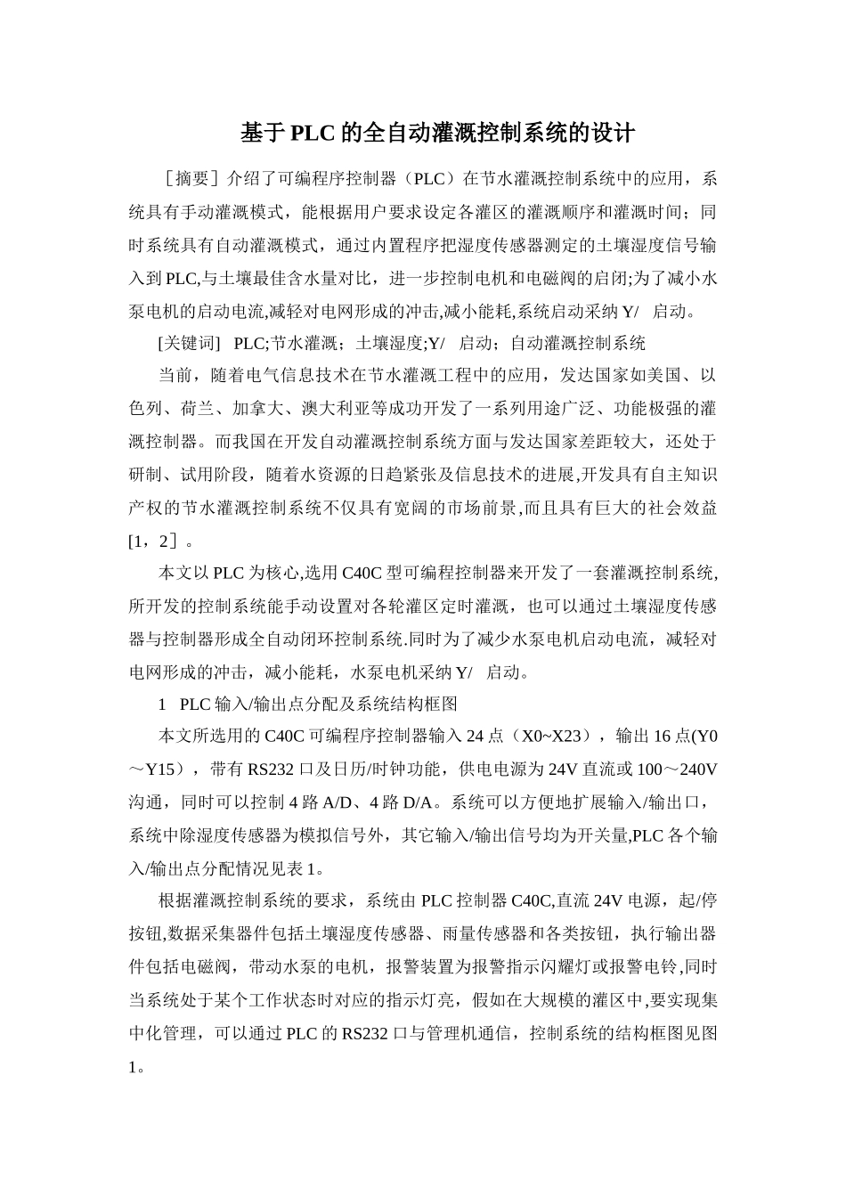 基于PLC的全自动灌溉控制系统的设计_第1页