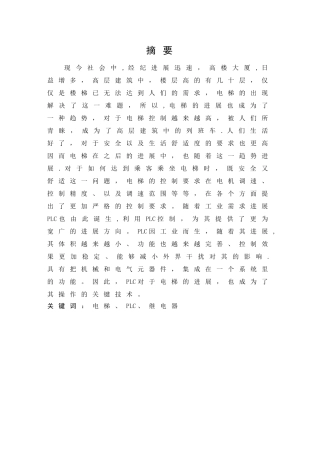 基于PLC的三层电梯控制系统设计