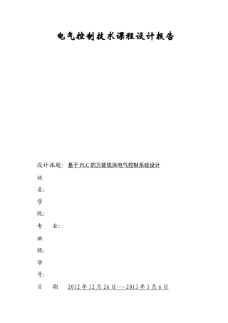 基于PLC的万能铣床电气控制系统设计