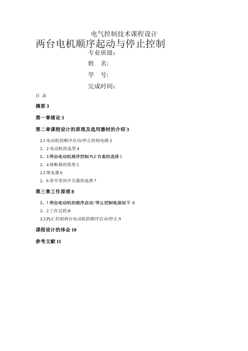 基于PLC的两台电动机顺序启动顺序停止控制设计_第1页