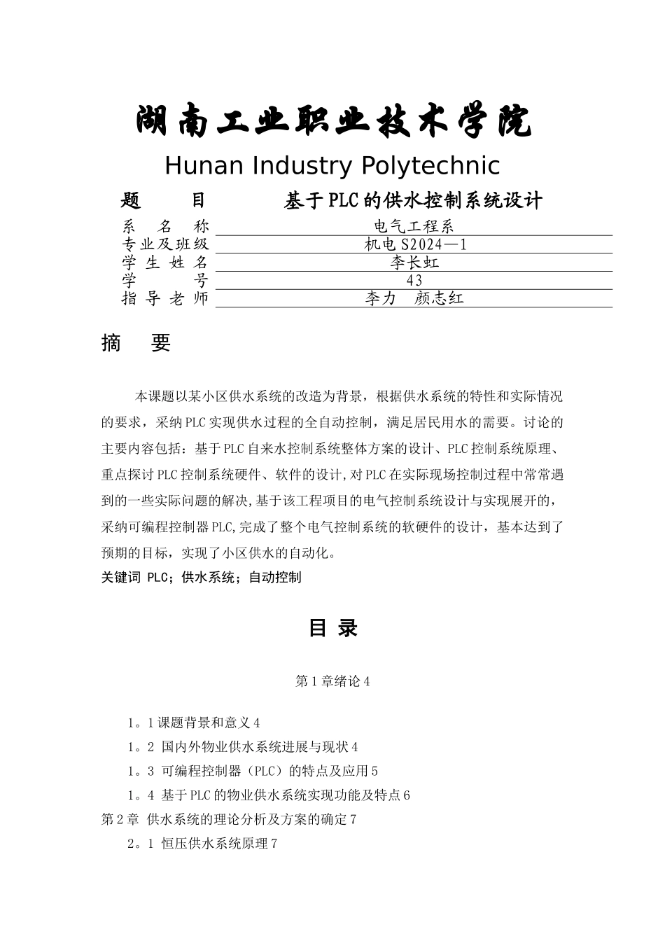 基于PLC的供水控制系统设计_第1页