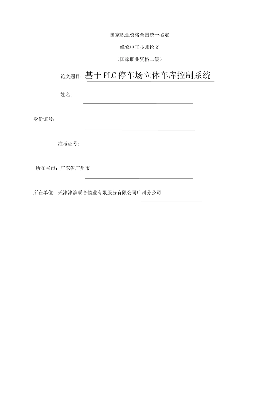 基于PLC的停车场管理系统设计_第1页