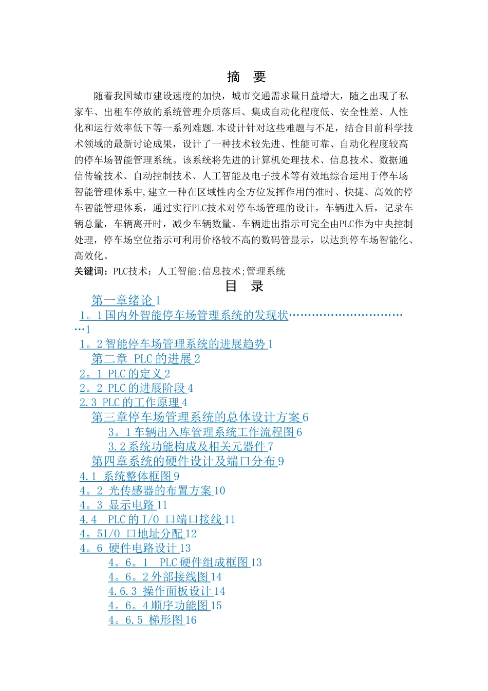 基于PLC的停车场管理系统设计_第2页