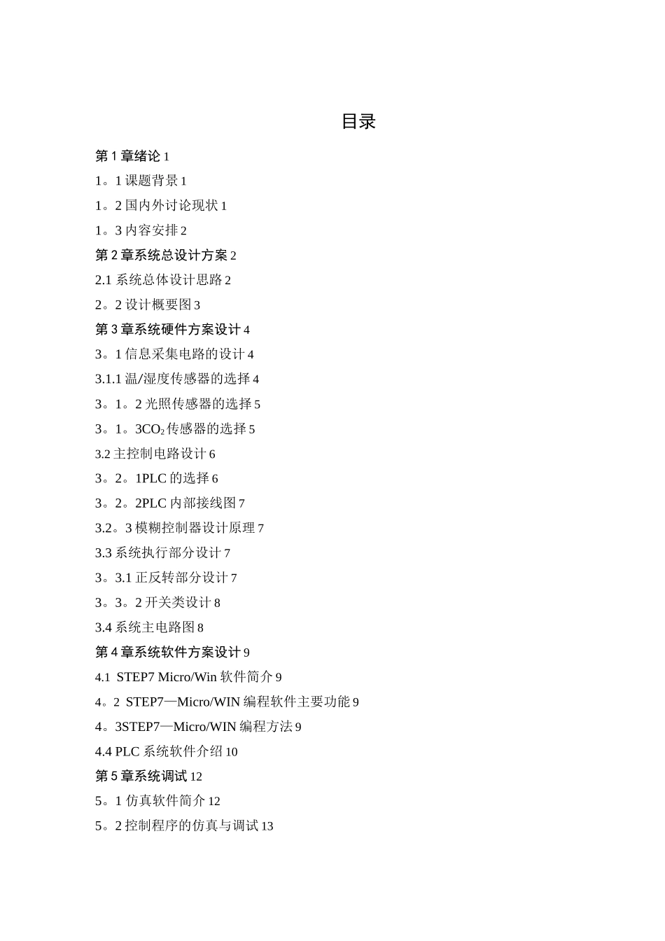 基于PLC的大棚温室控制系统的设计_第3页