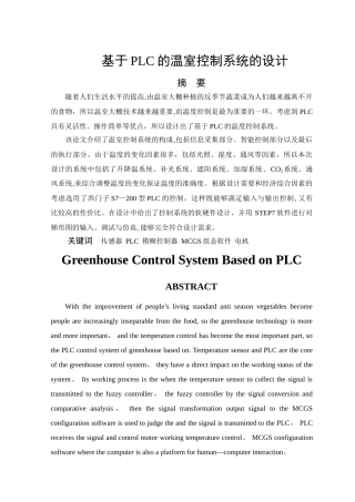 基于PLC的大棚温室控制系统的设计