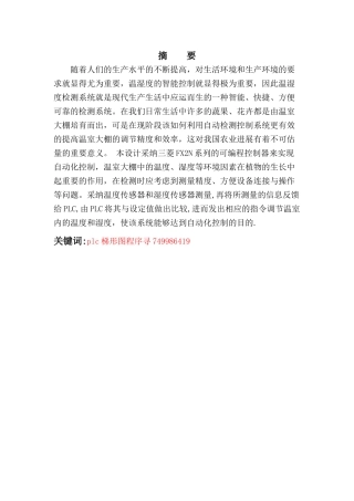 基于plc的大棚温湿度控制系统