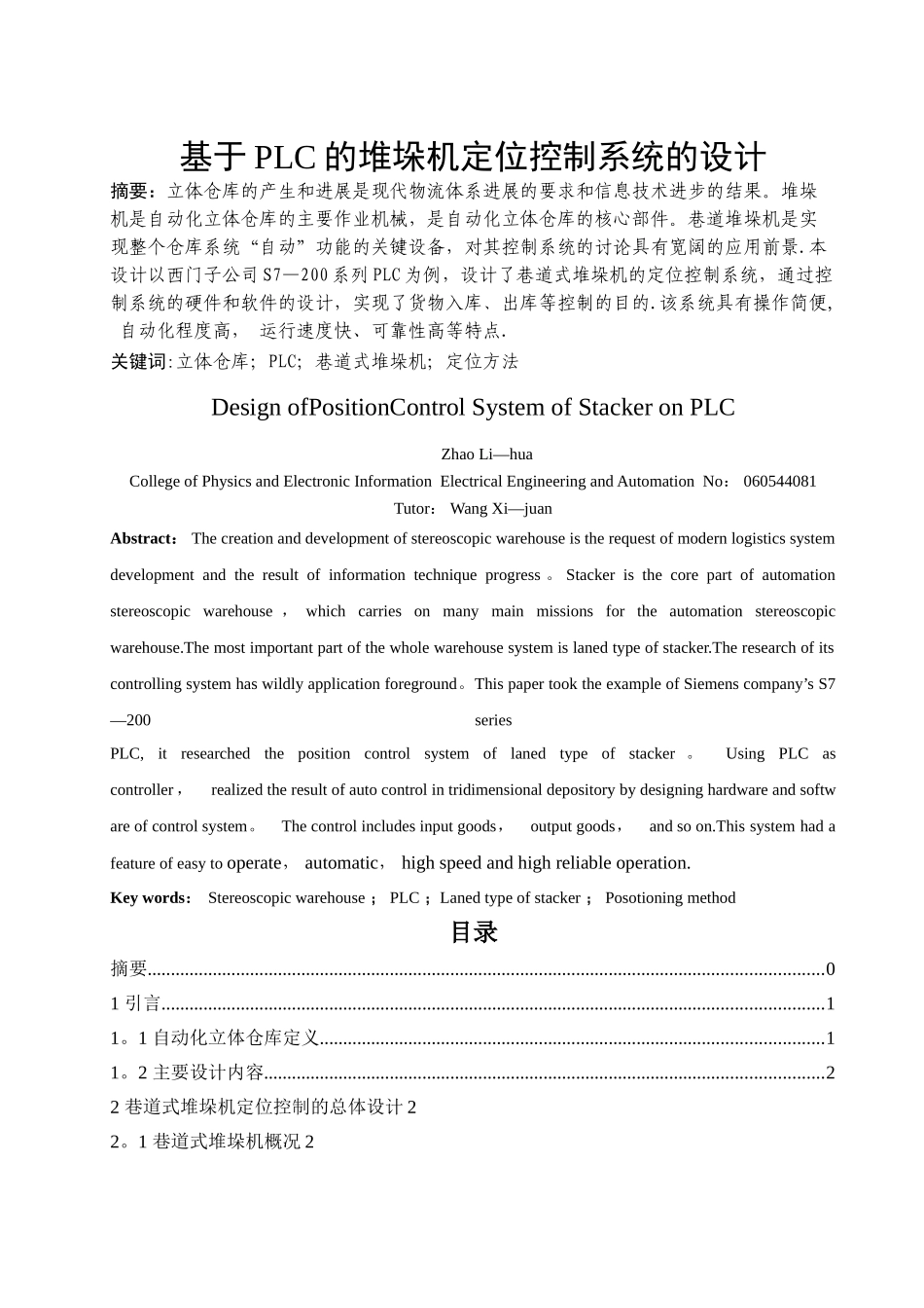 基于PLC的堆垛机定位控制系统的设计_第1页