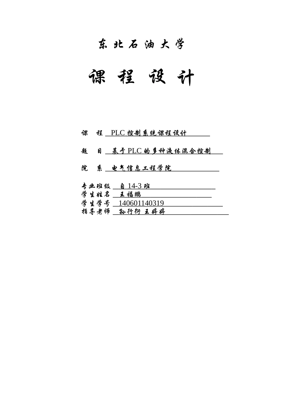 基于PLC的多种液体混合控制_第1页