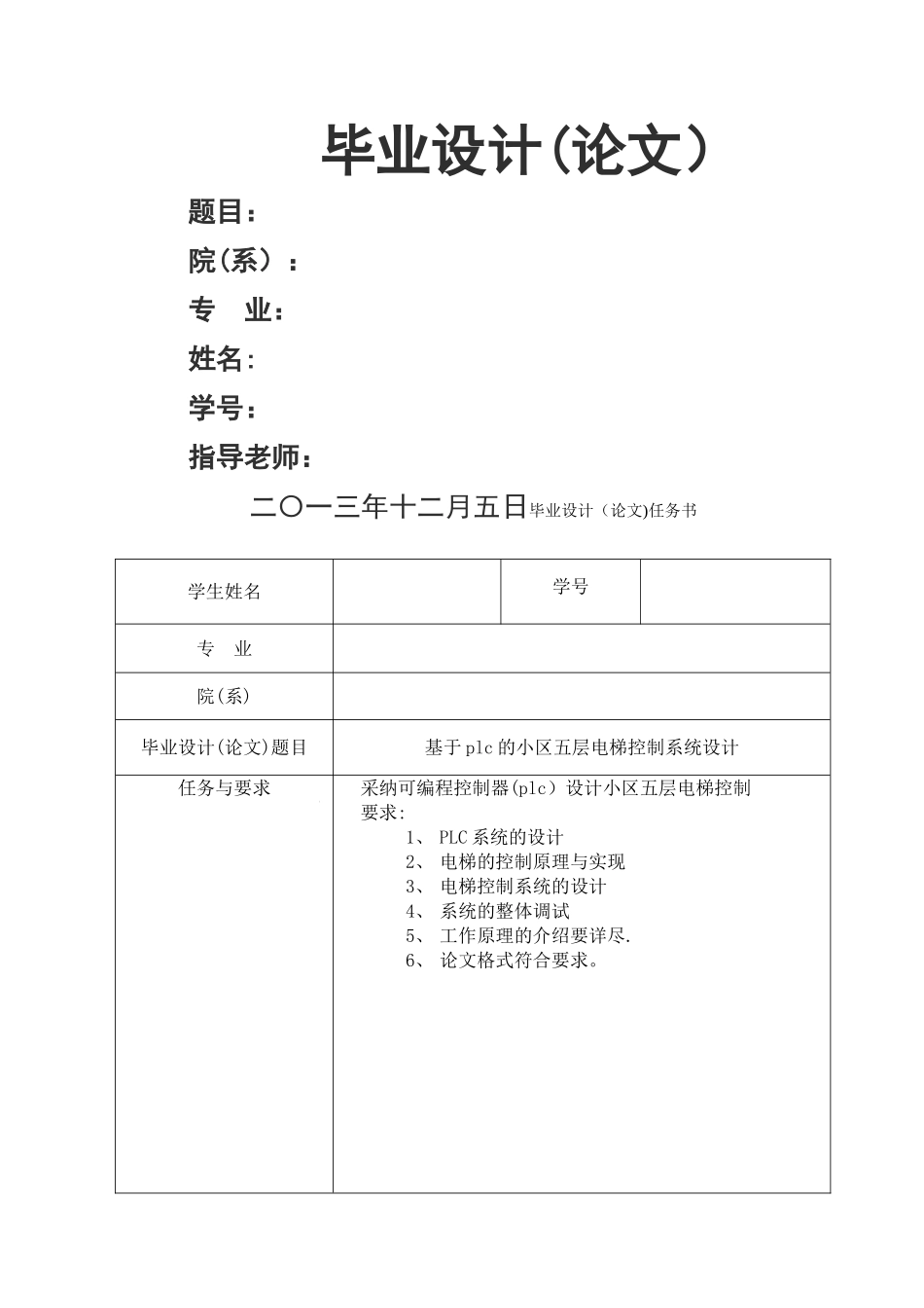 基于plc的小区五层电梯控制系统设计_第1页