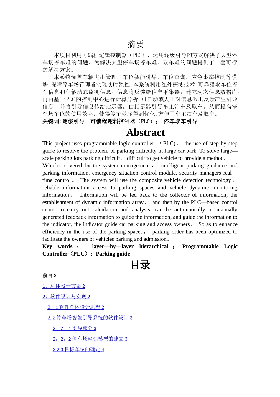 基于PLC的智能停车场的设计与实现_第1页