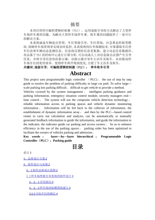 基于PLC的智能停车场的设计与实现