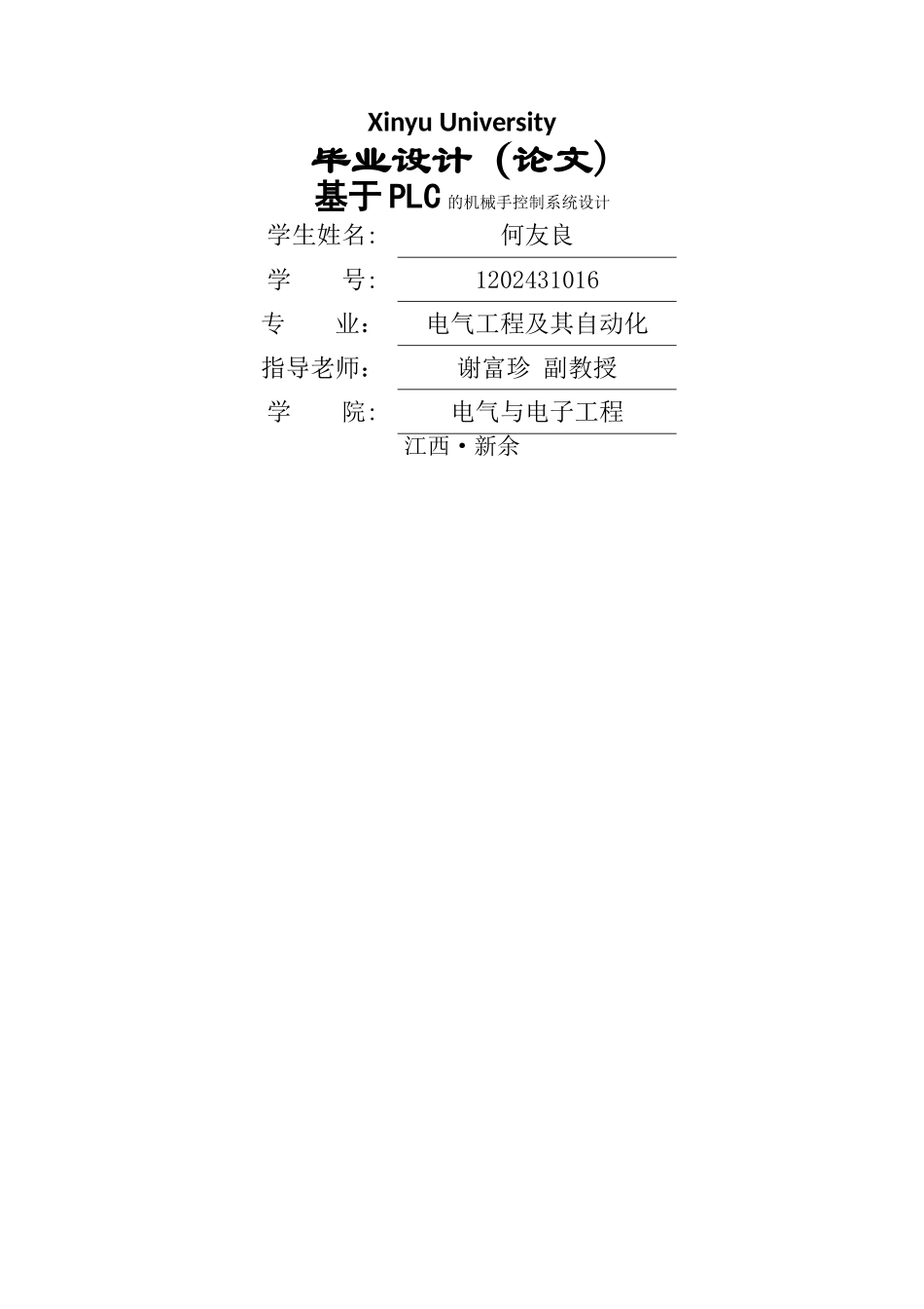 基于plc的机械手控制系统设计(毕业设计)_第1页