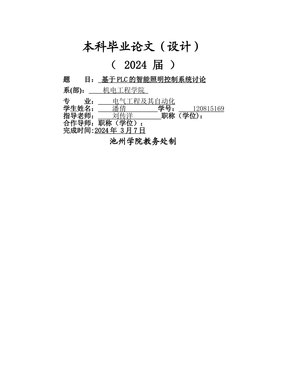 基于PLC的智能照明控制系统研究_第1页
