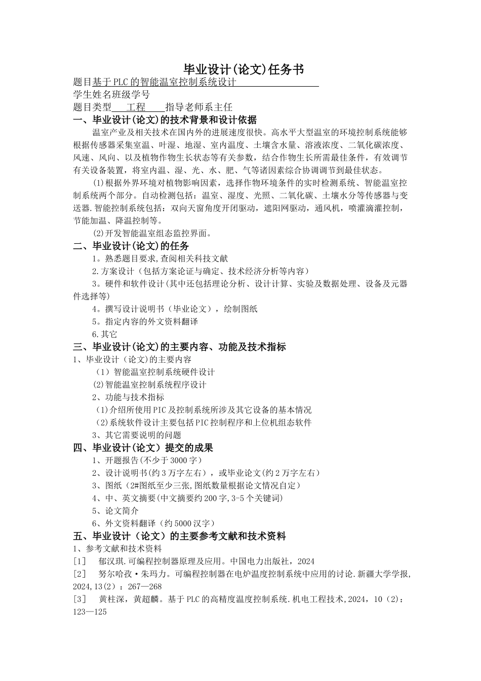 基于PLC的智能温室控制系统设计_第1页