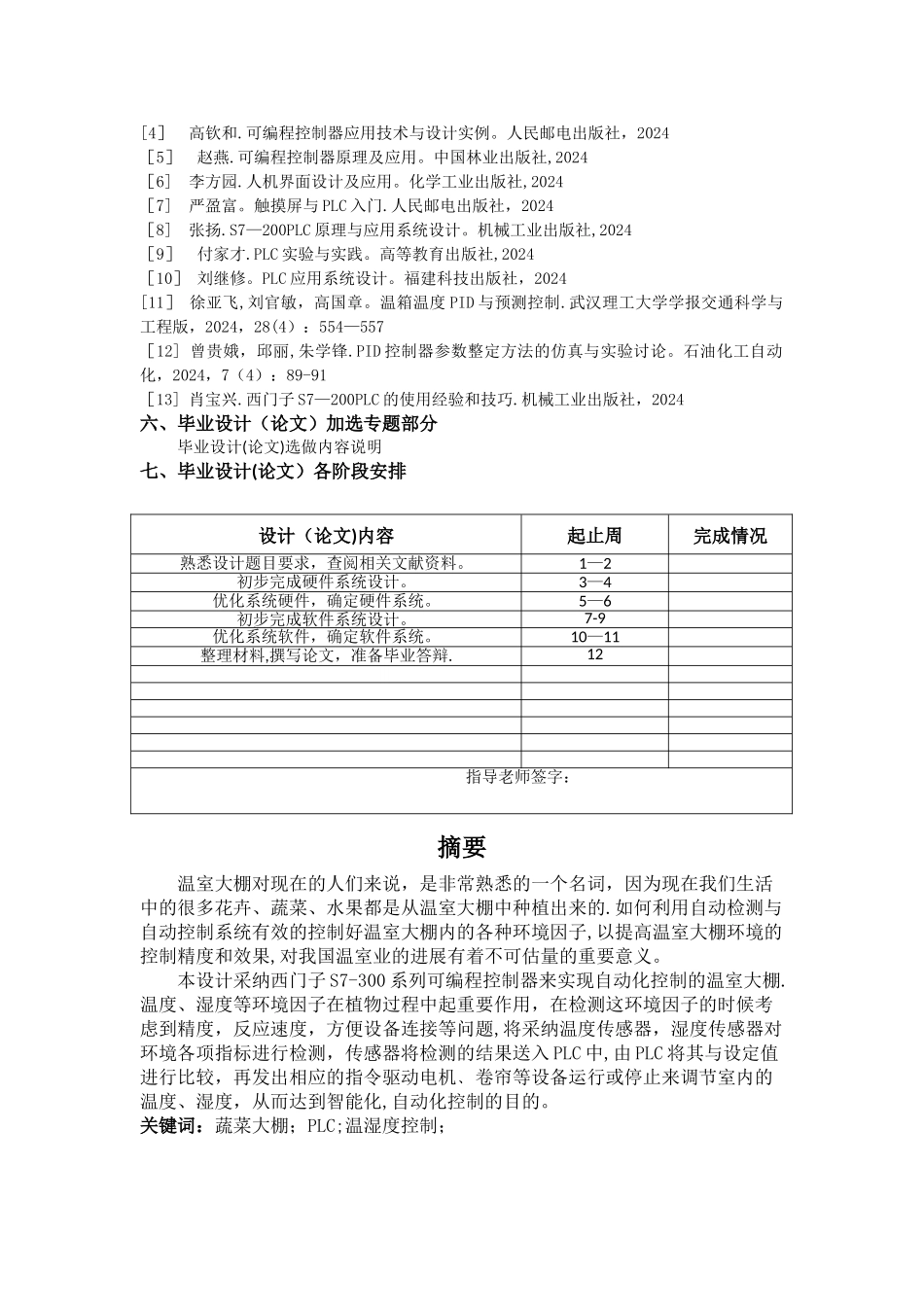 基于PLC的智能温室控制系统设计_第2页