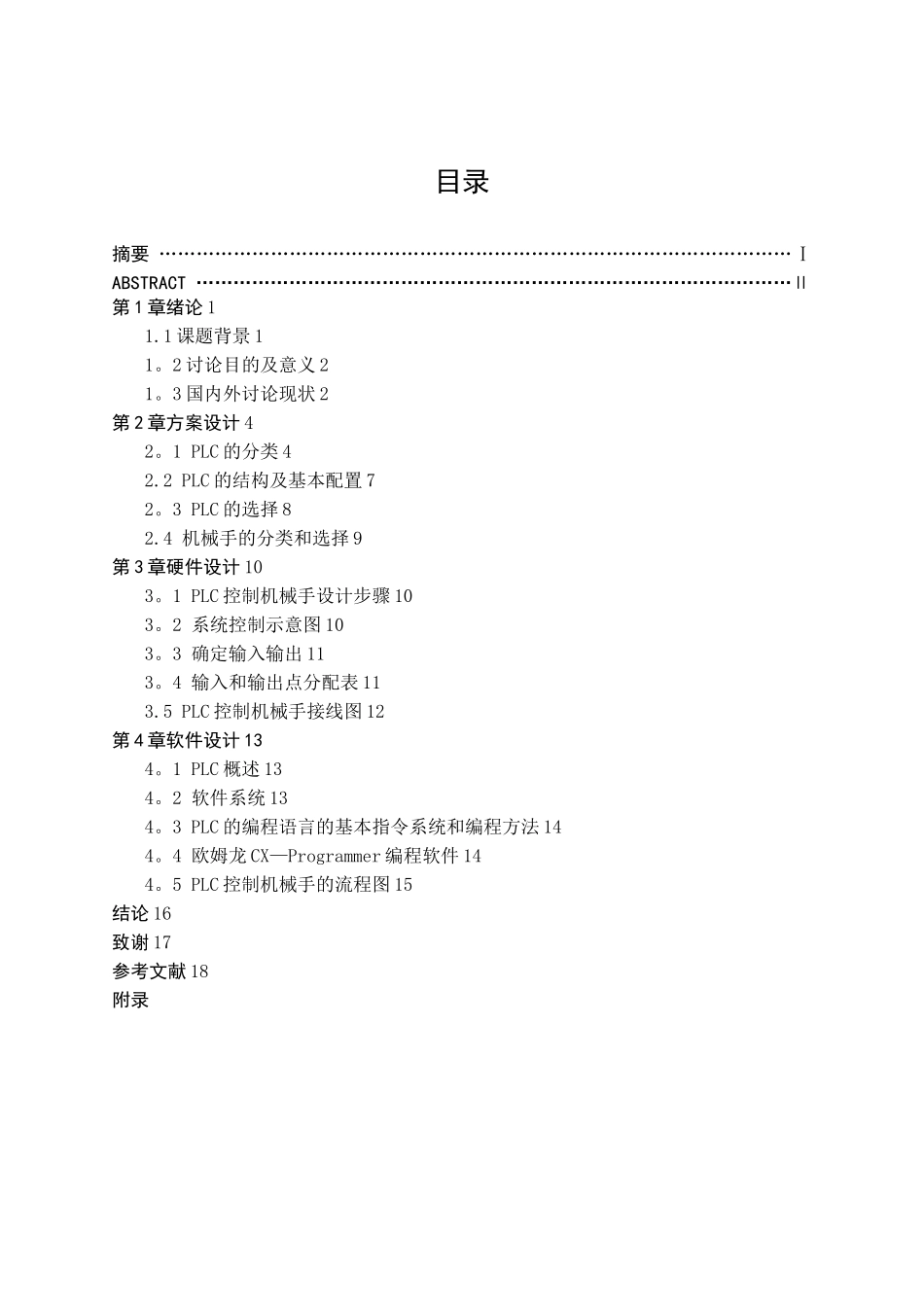 基于PLC的机械手控制系统设计_第1页