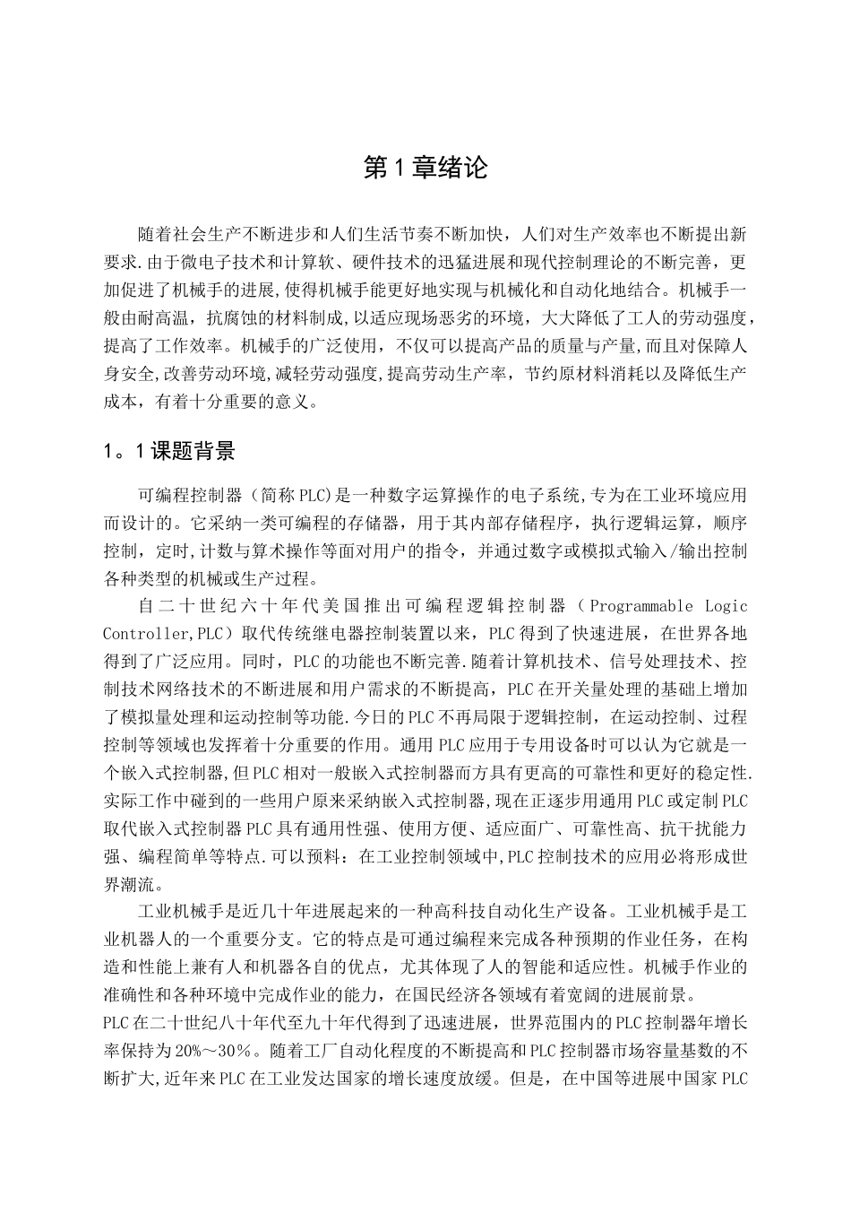 基于PLC的机械手控制系统设计_第2页