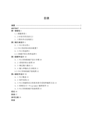 基于PLC的机械手控制系统设计