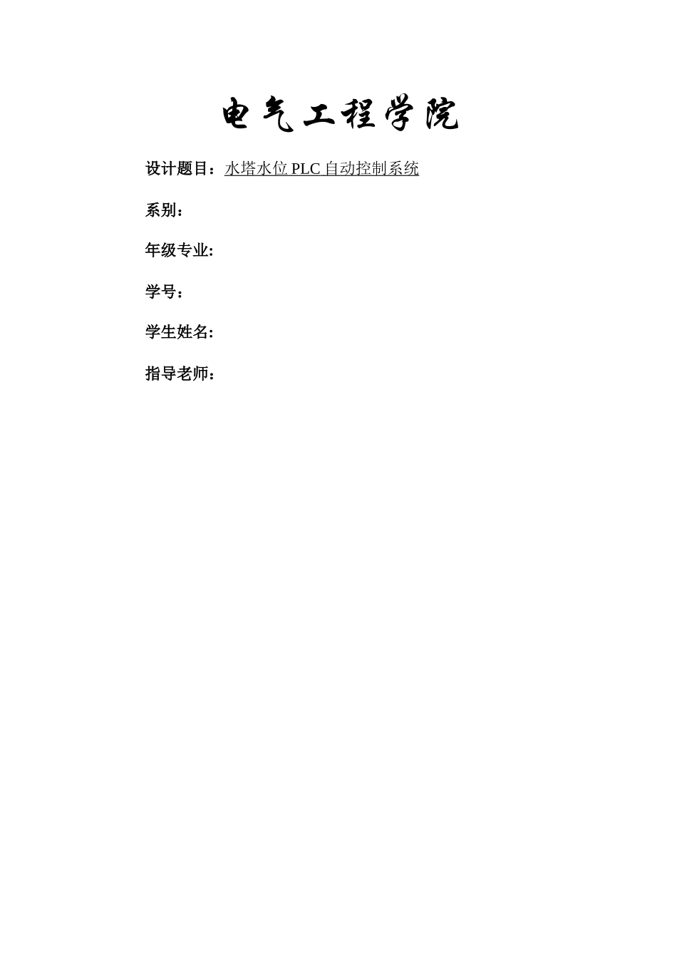 基于PLC的水塔水位自动控制系统_第1页