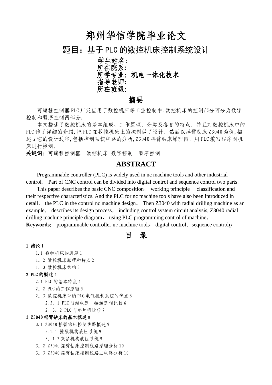 基于PLC的数控机床控制系统设计_第1页