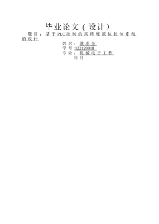 基于PLC的液位控制系统设计