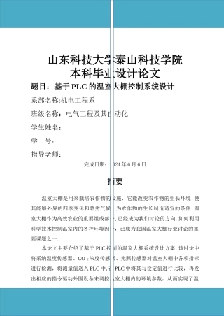 基于PLC的温室大棚控制系统设计