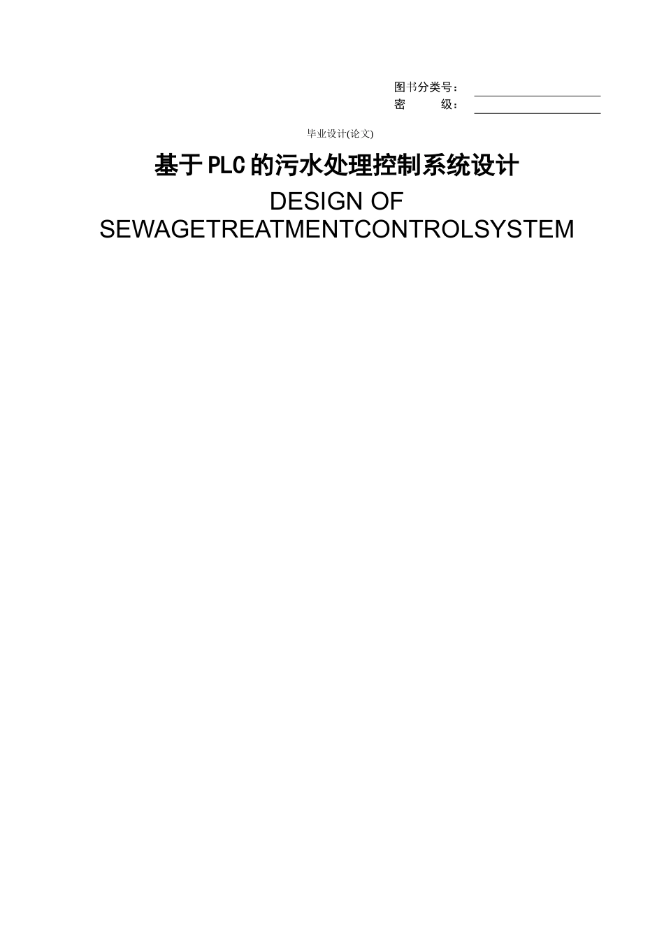 基于PLC的污水处理控制系统设计_第1页