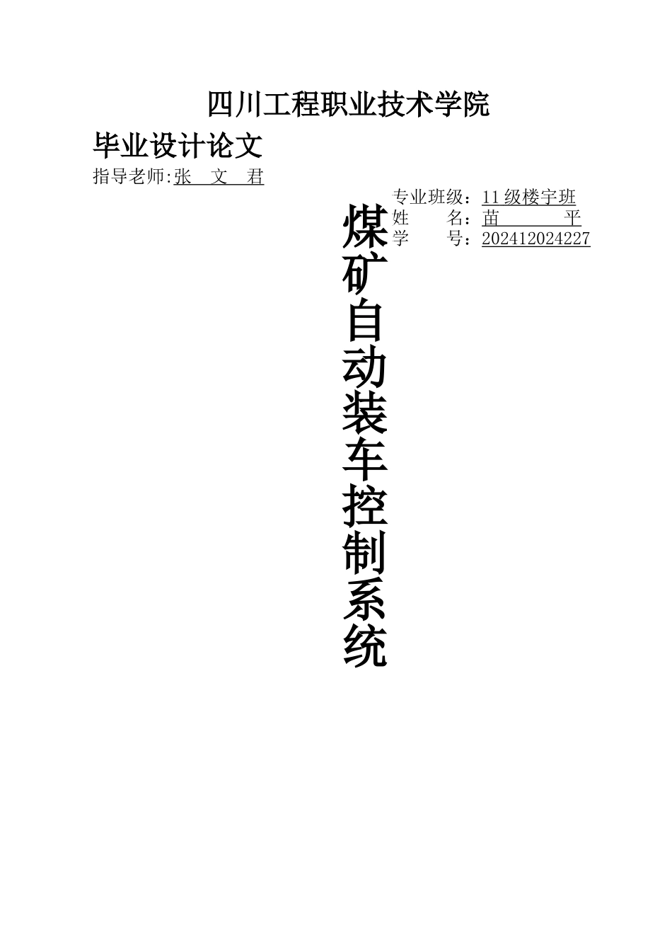 基于PLC的煤矿自动装车控制系统_第1页