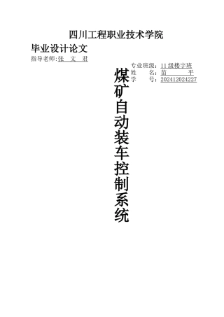 基于PLC的煤矿自动装车控制系统