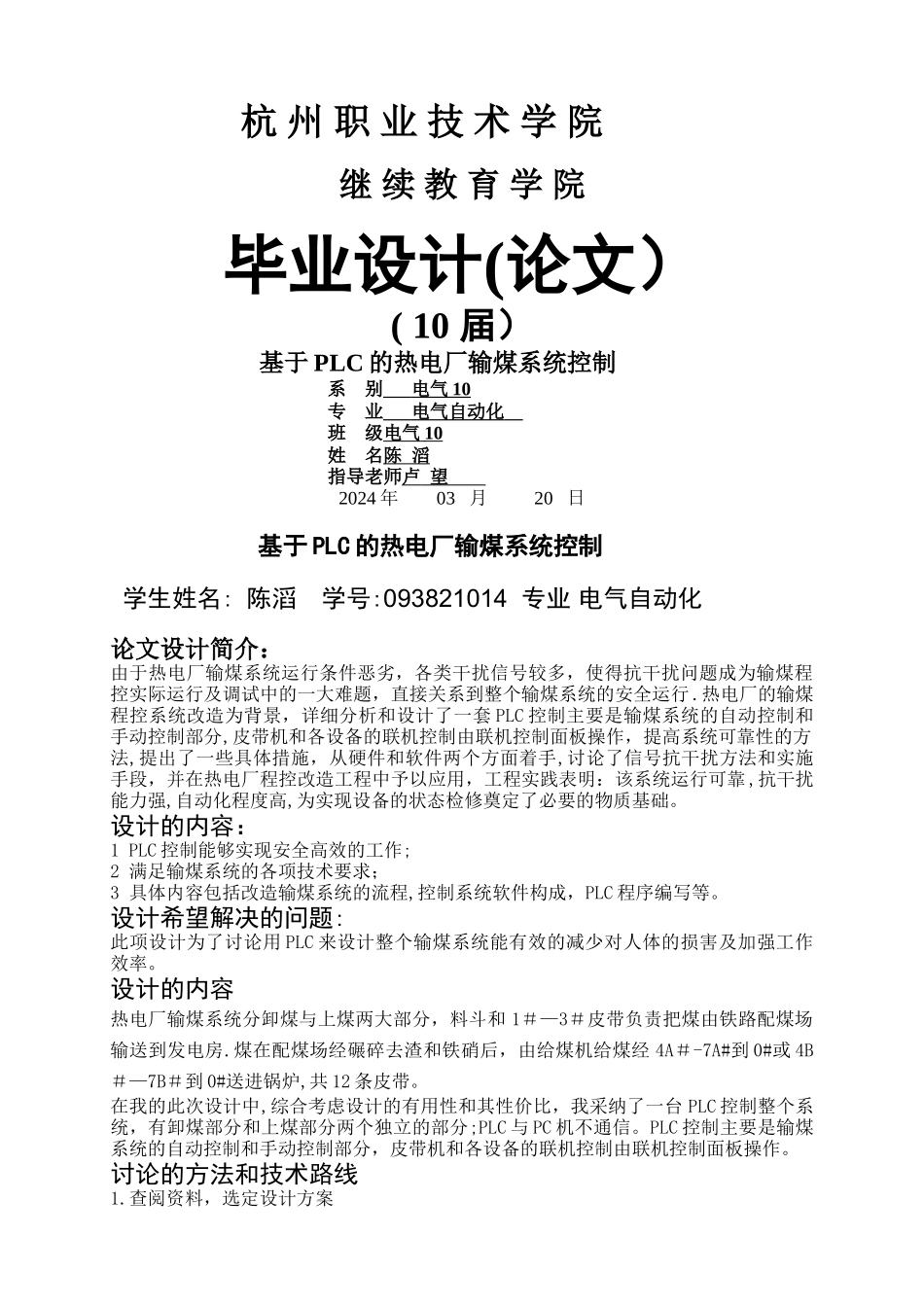 基于PLC的热电厂输煤控制系统毕业设计_第1页