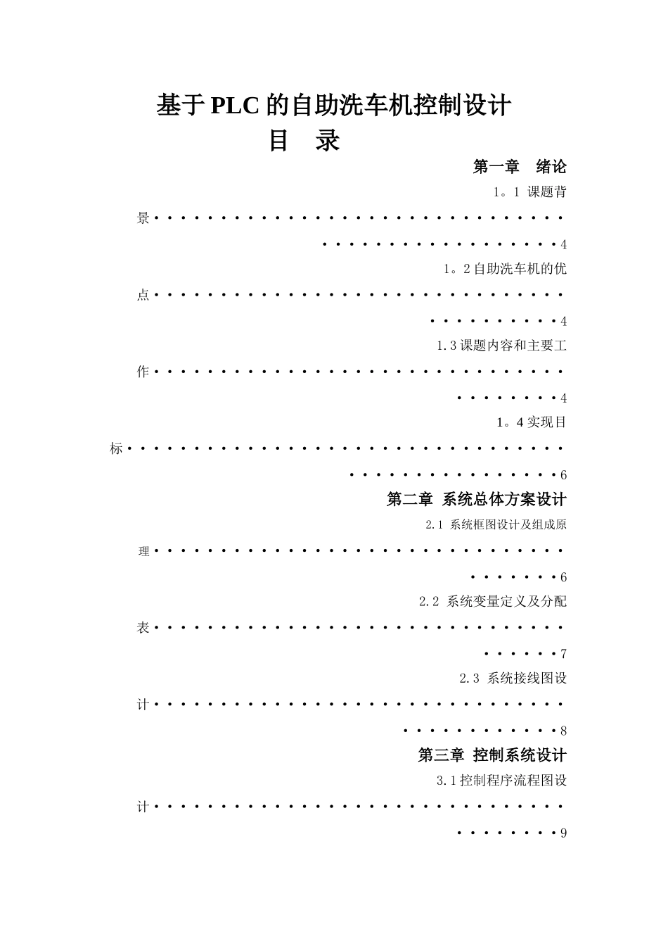 基于PLC的自助洗车机控制方案设计说明书_第1页