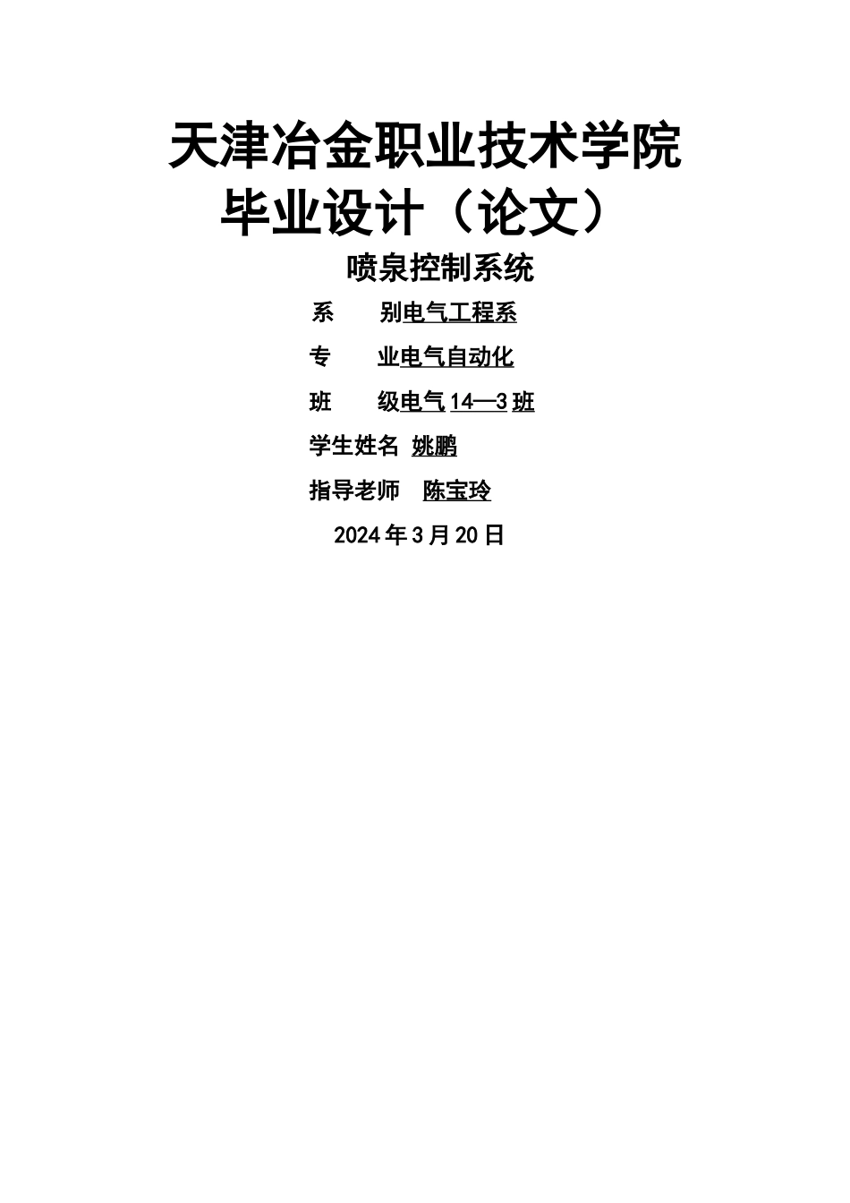 基于PLC的花样喷泉控制毕业设计_第1页