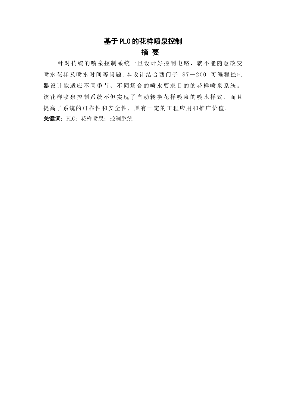 基于PLC的花样喷泉控制毕业设计_第2页