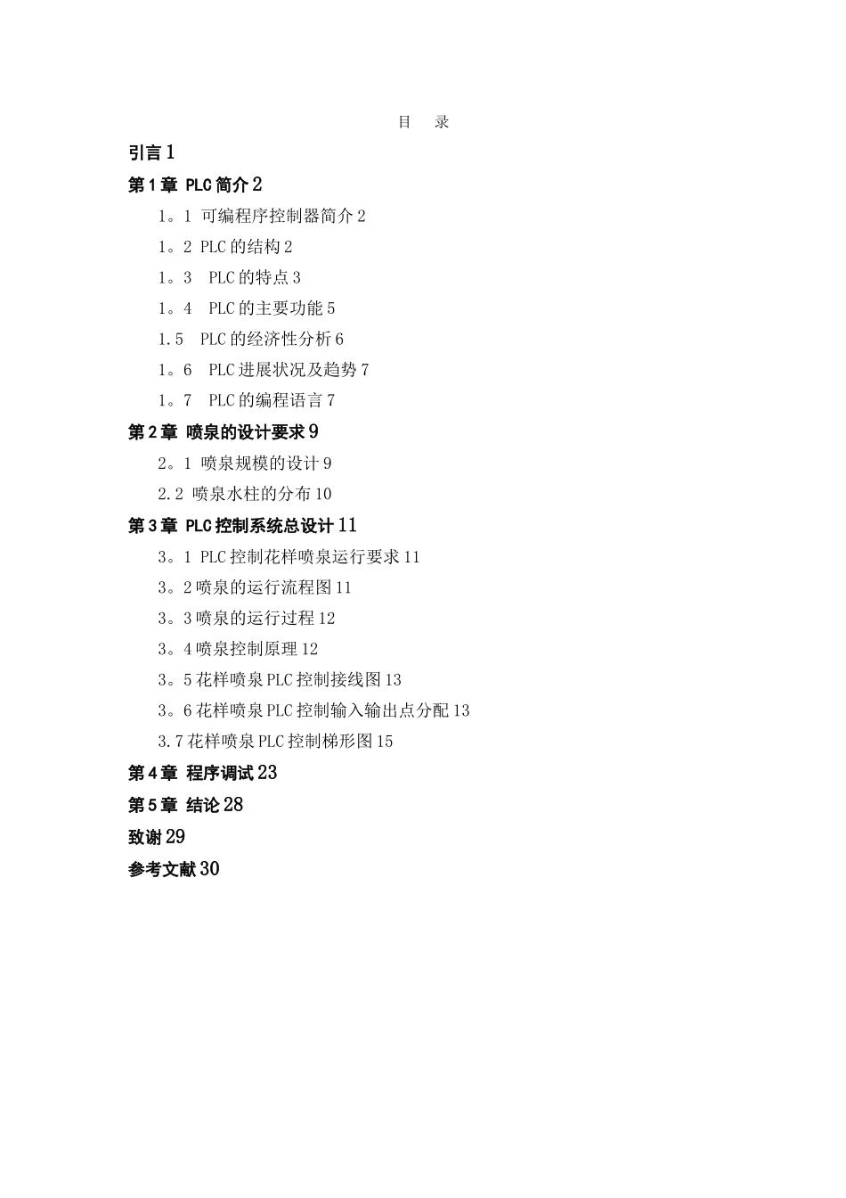 基于PLC的花样喷泉控制毕业设计_第3页