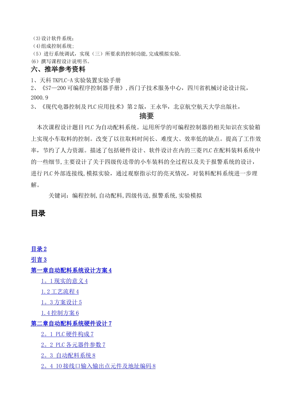 基于PLC的自动配料控制系统说明书_第2页