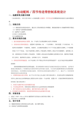 基于PLC的自动配料控制系统说明书