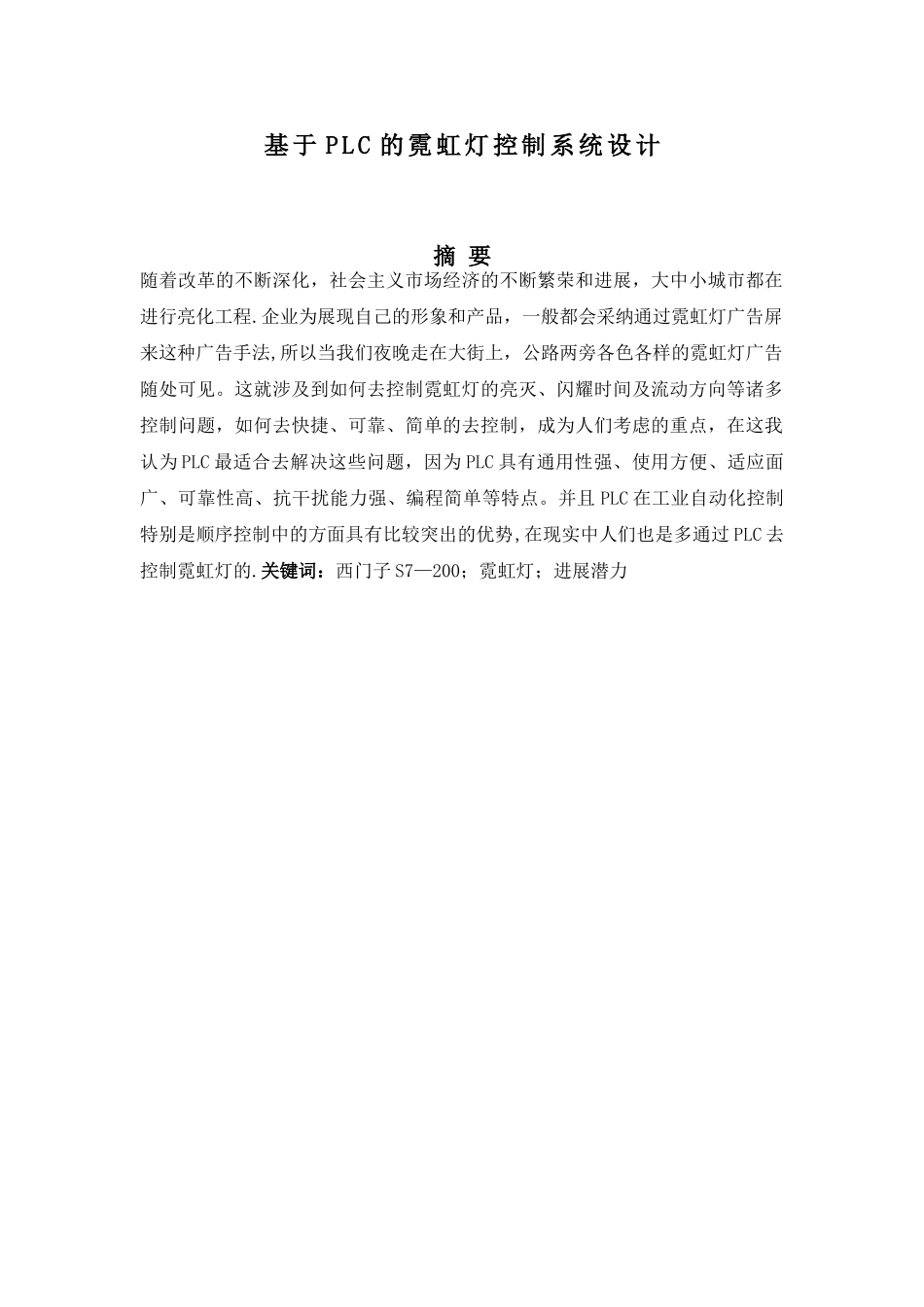 基于PLC的霓虹灯控制系统设计_第3页