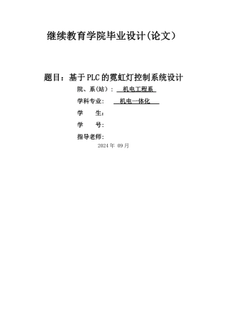 基于PLC的霓虹灯控制系统设计